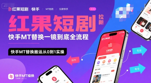 红果短剧拉新快手MT替换一镜到底全流程，快手MT替换搬运从0到1实操，日收益1k+白米粥资源网-汇集全网副业资源白米粥资源网