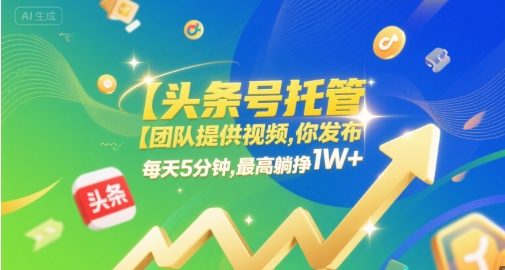 【头条号托管 】团队提供视频，你发布，每天5分钟，最高躺挣1W+【揭秘】白米粥资源网-汇集全网副业资源白米粥资源网