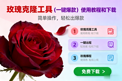 （16712期）玫瑰克隆，一键爆款工具详细介绍和使用教程，自媒体必备白米粥资源网-汇集全网副业资源白米粥资源网