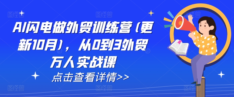 AI闪电做外贸训练营(更新25年6月)，从0到3外贸万人实战课白米粥资源网-汇集全网副业资源白米粥资源网