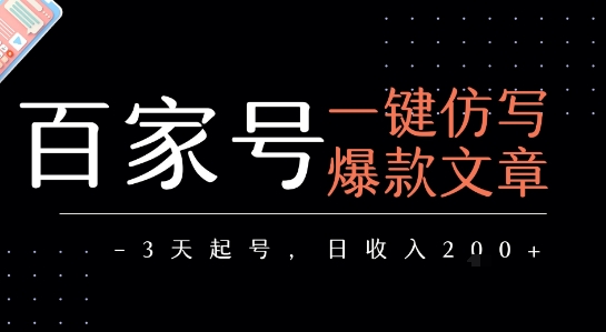 百家号一键仿写爆款文章，3天起号，日均收益2张白米粥资源网-汇集全网副业资源白米粥资源网