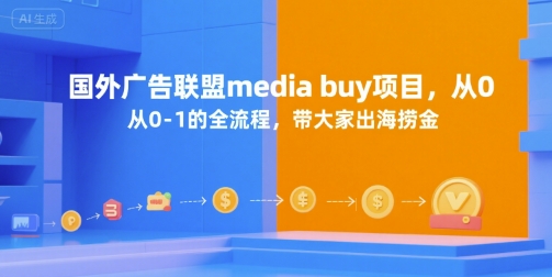 国外广告联盟media buy项目，从0-1的全流程，带大家出海捞金白米粥资源网-汇集全网副业资源白米粥资源网