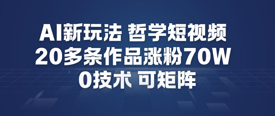 AI新玩法哲学短视频制作教学，20多条作品涨粉70W，0成本赛道，可矩阵白米粥资源网-汇集全网副业资源白米粥资源网