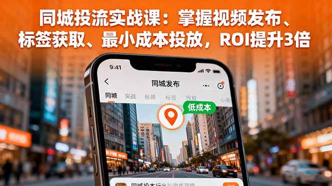 （16172期）同城投流实战课：掌握视频发布、标签获取、最小成本投放，ROI提升3倍白米粥资源网-汇集全网副业资源白米粥资源网