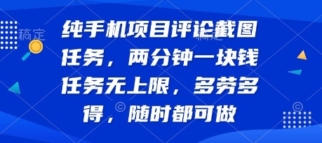 纯手机项目评论截图任务，两分钟一块钱 任务无上限多劳多得，随时随地都能做【揭秘】白米粥资源网-汇集全网副业资源白米粥资源网