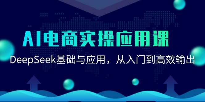 AI电商实操应用课：DeepSeek基础与应用，从入门到高效输出白米粥资源网-汇集全网副业资源白米粥资源网