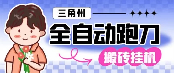 三角洲全自动跑刀挂G玩法矩阵操作单窗口日产一千万哈夫币月收益1W+【揭秘】白米粥资源网-汇集全网副业资源白米粥资源网