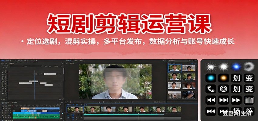 短剧剪辑运营课:定位选剧,混剪实操,多平台发布,数据分析与账号快速成长白米粥资源网-汇集全网副业资源白米粥资源网