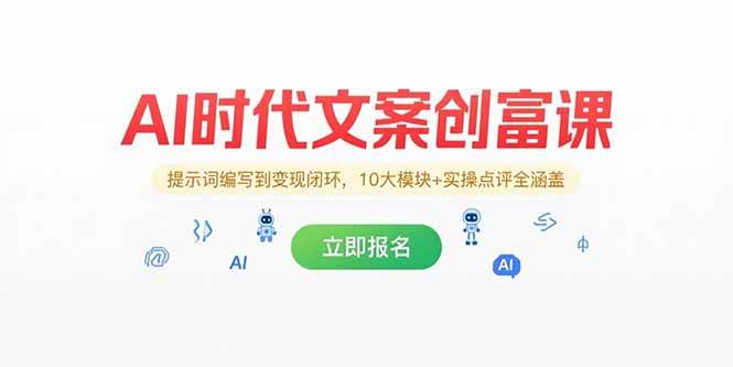 （15286期）AI时代文案创富课，提示词编写到变现闭环，10大模块+实操点评全涵盖白米粥资源网-汇集全网副业资源白米粥资源网