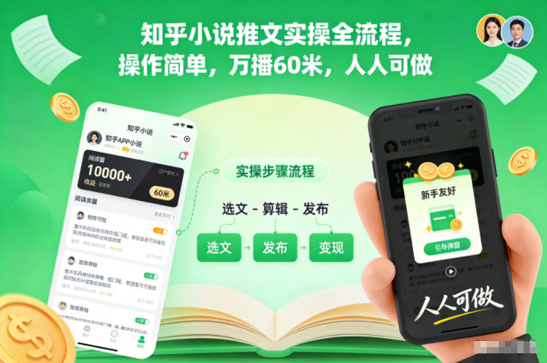 知乎小说推文实操全流程,操作简单,万播60米,人人可做白米粥资源网-汇集全网副业资源白米粥资源网