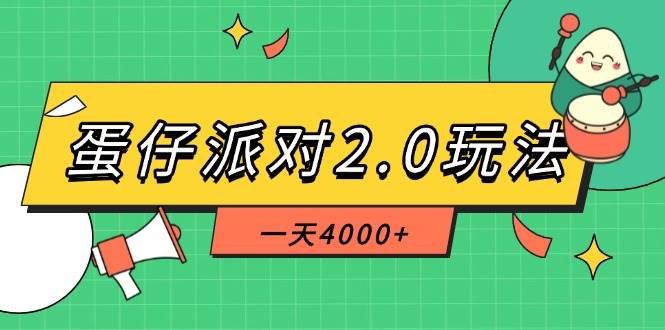 （14935期）蛋仔派对2.0玩法，一天4000+，超级冷门玩法，一部手机稳定操作白米粥资源网-汇集全网副业资源白米粥资源网
