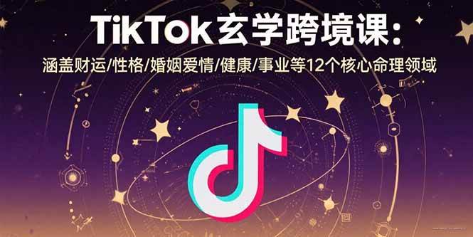 （15713期）TikTok玄学跨境课：涵盖财运/性格/婚姻爱情/健康/事业等12个核心命理领域白米粥资源网-汇集全网副业资源白米粥资源网