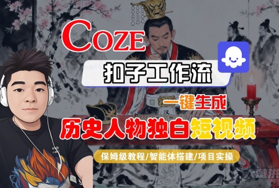 Coze扣子智能体工作流一键生成“历史人物独白“短视频，全流程保姆级教学白米粥资源网-汇集全网副业资源白米粥资源网