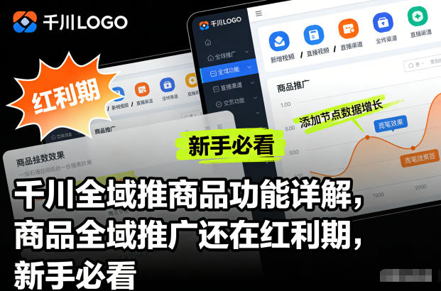 千川全域推商品功能详解,商品全域推广还在红利期,新手必看白米粥资源网-汇集全网副业资源白米粥资源网