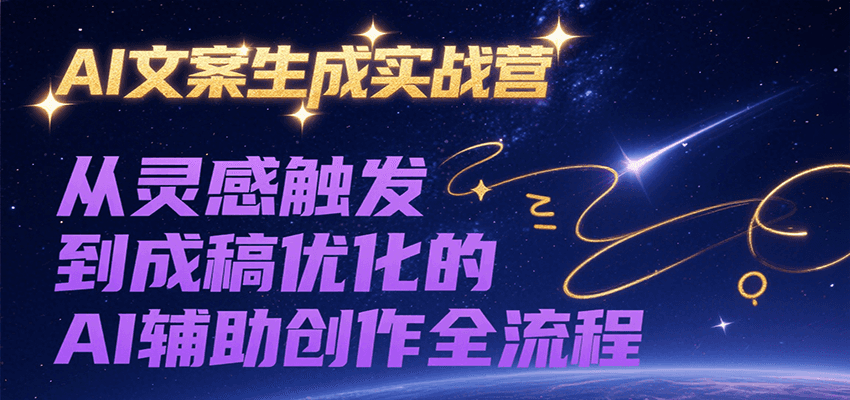 AI文案生成实战营，从灵感触发到成稿优化的AI辅助创作全流程白米粥资源网-汇集全网副业资源白米粥资源网