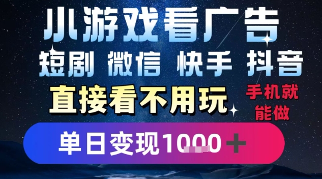2025躺挣新招！一部手机，每天1小时，光看广告就能日入1k+，微信抖音快手通吃【揭秘】白米粥资源网-汇集全网副业资源白米粥资源网
