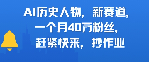 AI历史人物新赛道，一个月40W粉丝，赶紧快来抄作业白米粥资源网-汇集全网副业资源白米粥资源网