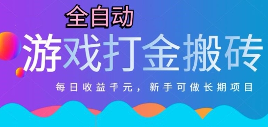 热门全自动打金游戏，日入1k，新手零基础长期可做稳定项目，可多开批量矩阵【揭秘】白米粥资源网-汇集全网副业资源白米粥资源网