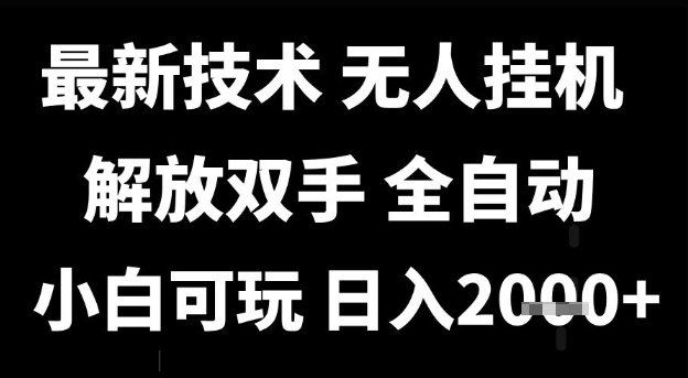 最新技术抖音无人直播掘金，全自动运行，解放双手，小白可玩，日入1k+【揭秘】白米粥资源网-汇集全网副业资源白米粥资源网