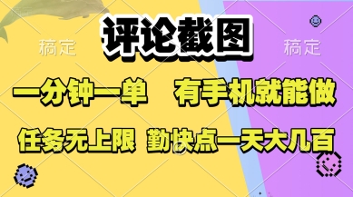 评论截图，收益一个0.5元，一分钟一单，有手机就能做，上不封顶，可无限做，一天大几张【揭秘】白米粥资源网-汇集全网副业资源白米粥资源网