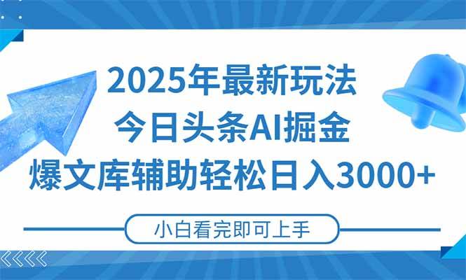 （15166期）2025年今日头条最新玩法，一键生成爆款，轻松实现矩阵日入3000+白米粥资源网-汇集全网副业资源白米粥资源网