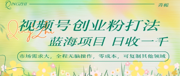 视频号创业粉打法，日入1k，蓝海项目，市场需求大，全程无脑操作，可复制白米粥资源网-汇集全网副业资源白米粥资源网