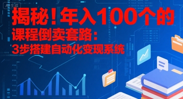 揭秘！年入100个的课程倒卖套路：3 步搭建自动化变现系统白米粥资源网-汇集全网副业资源白米粥资源网