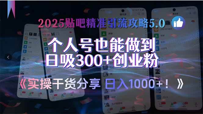 （15212期）2025贴吧精准引流攻略5.0，实操干货分享，个人号也能做到日吸300+创业…白米粥资源网-汇集全网副业资源白米粥资源网