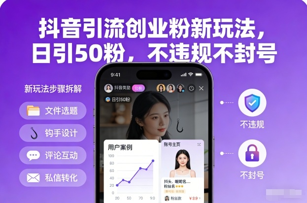 抖音引流创业粉新玩法，日引50粉，不违规不封号白米粥资源网-汇集全网副业资源白米粥资源网