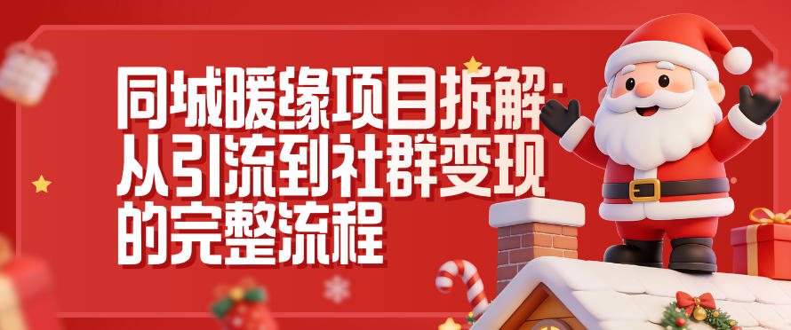 同城暖缘项目拆解：从引流到社群变现的完整流程白米粥资源网-汇集全网副业资源白米粥资源网