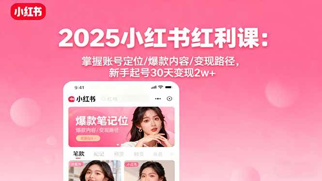 （16153期）2025小红书红利课：掌握账号定位/爆款内容/变现路径，新手起号30天变现2w+白米粥资源网-汇集全网副业资源白米粥资源网