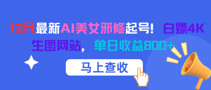 12月最新AI美女邪修起号！白嫖4K生图网站，单日收益8张+白米粥资源网-汇集全网副业资源白米粥资源网