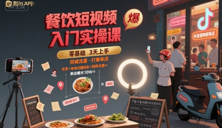 餐饮短视频入门实操课，引爆同城流量，打爆单店白米粥资源网-汇集全网副业资源白米粥资源网