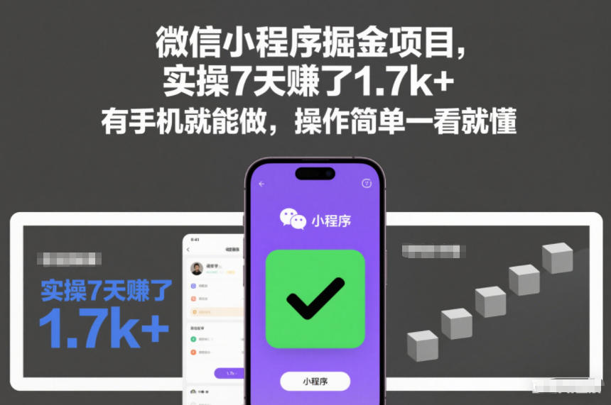 微信小程序掘金项目,实操7天賺了1.7k+,有手机就能做,操作简单一看就懂【揭秘】 微信小程序掘金项目,实操7天賺了1.7k+,有手机就能做,操作简单一看就懂【揭秘】