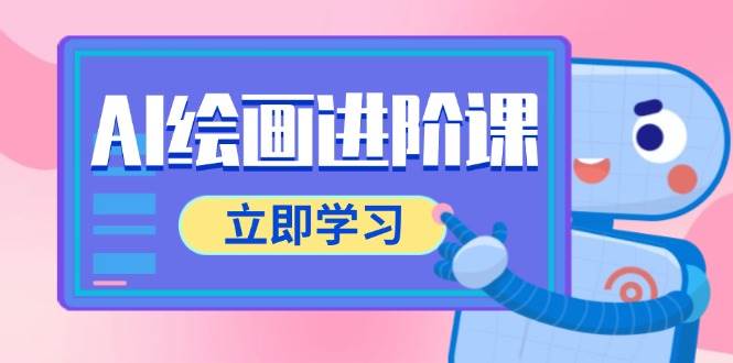 （14884期）AI绘画进阶课，涵盖电商摄影等多领域，PS操作与AI工具使用全面教学白米粥资源网-汇集全网副业资源白米粥资源网