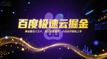 百度极速云掘金，单设备日入几十，可以矩阵操作，小白也可轻松上手白米粥资源网-汇集全网副业资源白米粥资源网