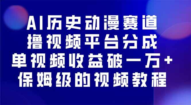 （16099期）AI历史动漫赛道撸分成，单视频收益破10000+的玩法，保姆级的视频教程！白米粥资源网-汇集全网副业资源白米粥资源网