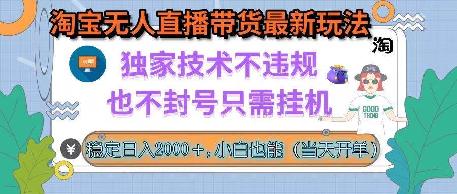 （15790期）淘宝无人直播带货最新玩法，独家技术不违规，也不封号，只需挂机， 稳…白米粥资源网-汇集全网副业资源白米粥资源网