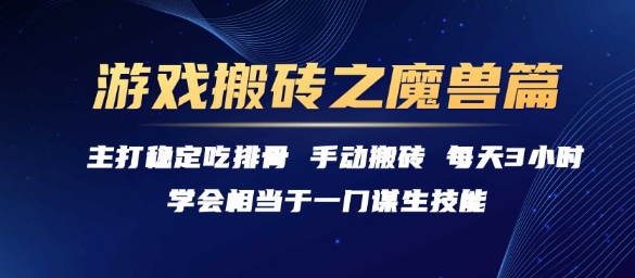游戏搬砖之魔兽篇，稳定吃排骨每天3小时【揭秘】白米粥资源网-汇集全网副业资源白米粥资源网