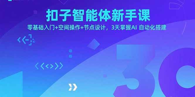 （15914期）扣子智能体新手课，零基础入门+空间操作+节点设计，3天掌握AI自动化搭建白米粥资源网-汇集全网副业资源白米粥资源网