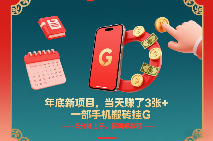 年底新项目，当天賺了3张+，一部手机搬砖挂G，5分钟上手，保姆级教程【揭秘】白米粥资源网-汇集全网副业资源白米粥资源网