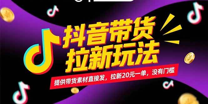 （15207期）抖音带货拉新玩法，提供带货素材直接发，拉新20元一单，没有门槛白米粥资源网-汇集全网副业资源白米粥资源网