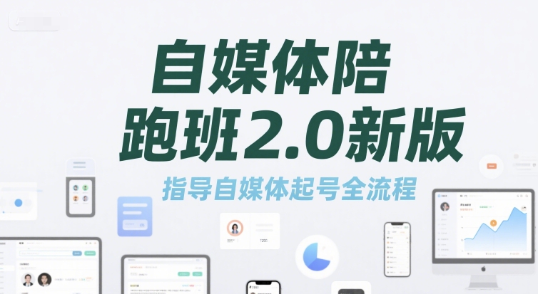 自媒体陪跑班2.0新版，指导自媒体起号全流程白米粥资源网-汇集全网副业资源白米粥资源网