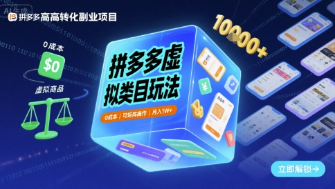 拼多多虚拟类目玩法，0成本，可矩阵操作，月入1W+白米粥资源网-汇集全网副业资源白米粥资源网