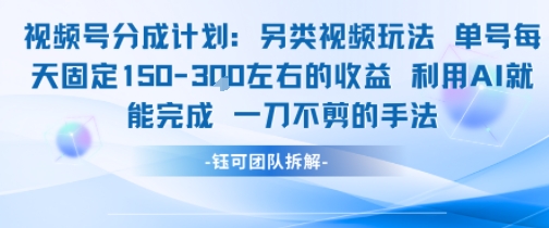视频号分成另类视频玩法单号每天固定150左右的收益利用AI就能完成一刀不剪的手法白米粥资源网-汇集全网副业资源白米粥资源网