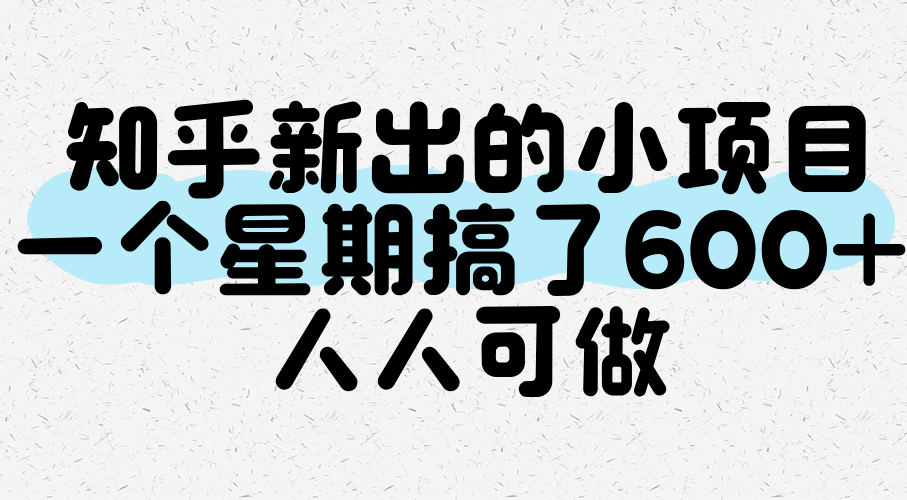 知乎新出的小项目，一个星期搞了600+，人人可做白米粥资源网-汇集全网副业资源白米粥资源网