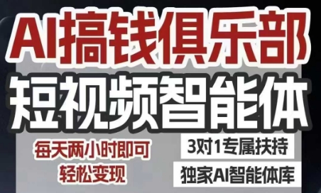 AI搞钱俱乐部短视频智能体，AI智能体实战，抖音+小红书双项目，每天两小时即可轻松变现白米粥资源网-汇集全网副业资源白米粥资源网