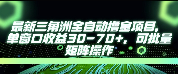 最新AI全自动游戏撸金项目，单窗口收益30-70+，可批量操作【揭秘】白米粥资源网-汇集全网副业资源白米粥资源网