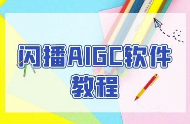 闪播AIGC软件教程，闪播AIGC无人直播，60秒一键开播，商家轻松获客白米粥资源网-汇集全网副业资源白米粥资源网