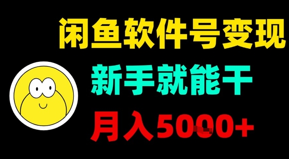 闲鱼软件号变现，新手就能干，月入5k+白米粥资源网-汇集全网副业资源白米粥资源网